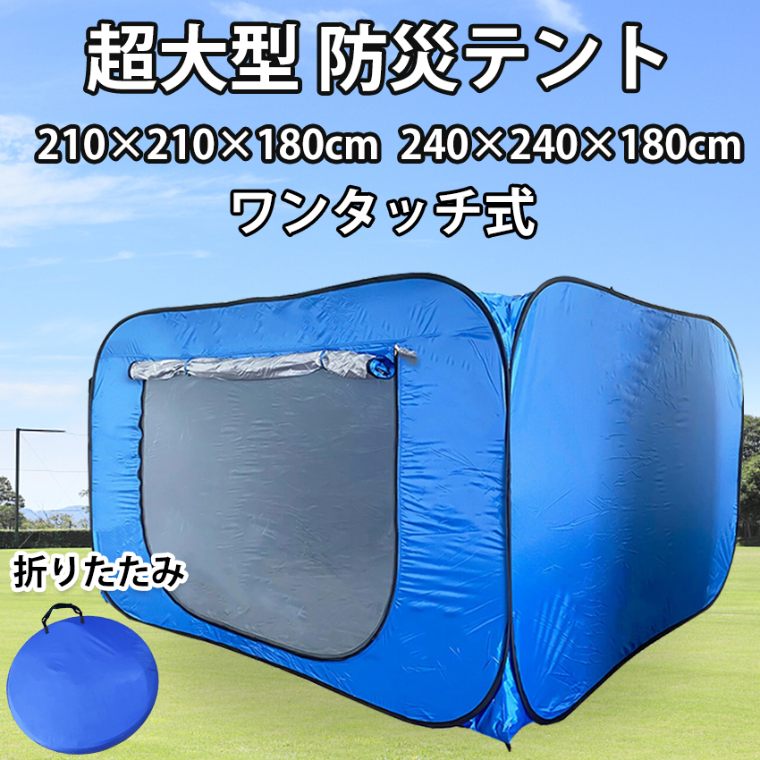 防災テント 災害用テント 隔離テント ワンタッチテント 超大型 簡単組立 避難所 間仕切り ワンタッチテント 4-5人用 軽量 折りたたみ