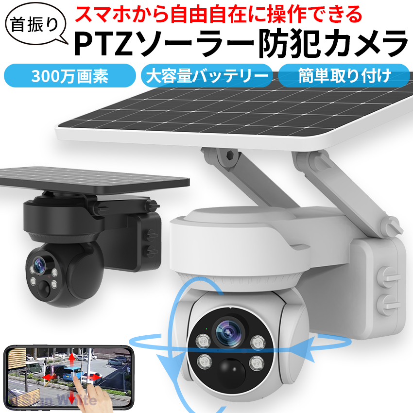 防犯カメラ 屋外 ソーラー 自動追跡 AI 自動追尾 家庭用 工事不要 パンチルト PTZ 首振り 監視カメラ 電源不要 家庭用 ワイヤレス wifi 300万画素