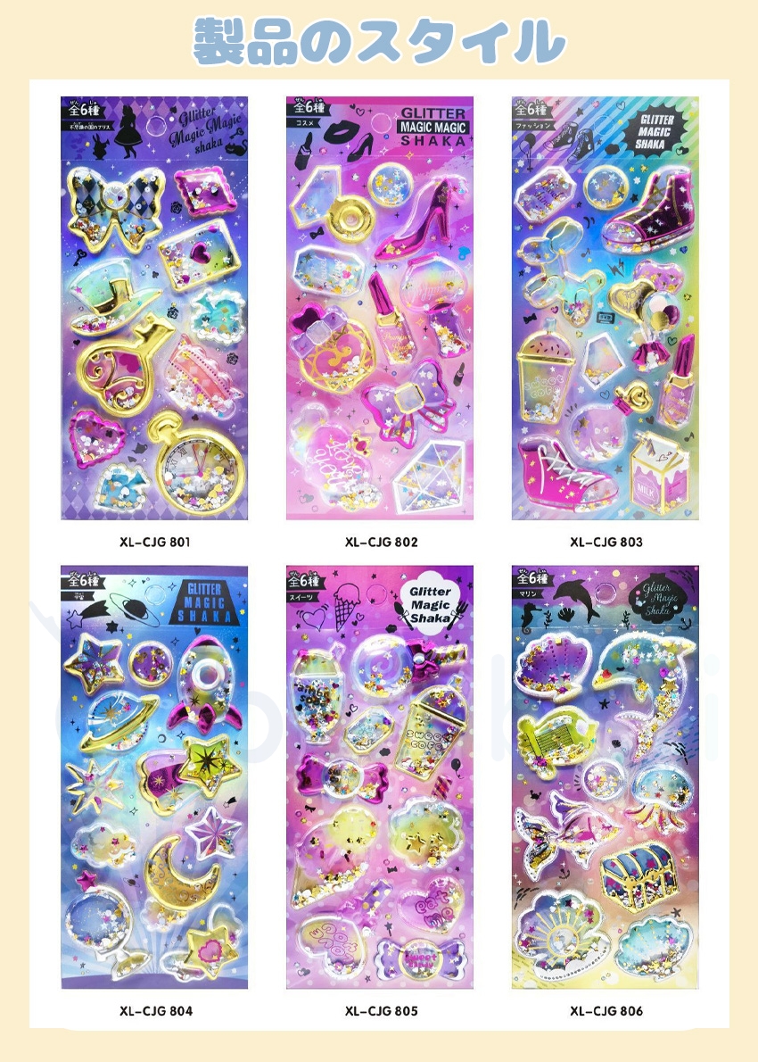 3Dシール シャカシャカ 6種類 ラメ シール グリッター 3dシール