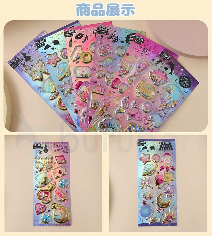 3Dシール シャカシャカ 6種類 ラメ シール グリッター 3dシール