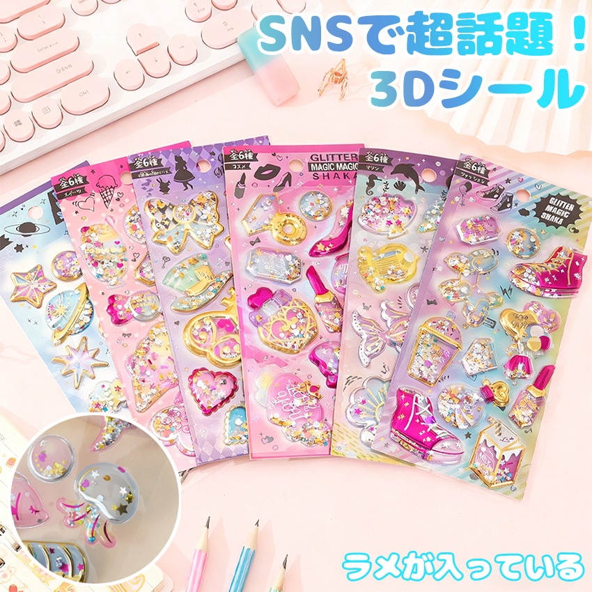 3Dシール シャカシャカ 6種類 ラメ シール グリッター 3dシール