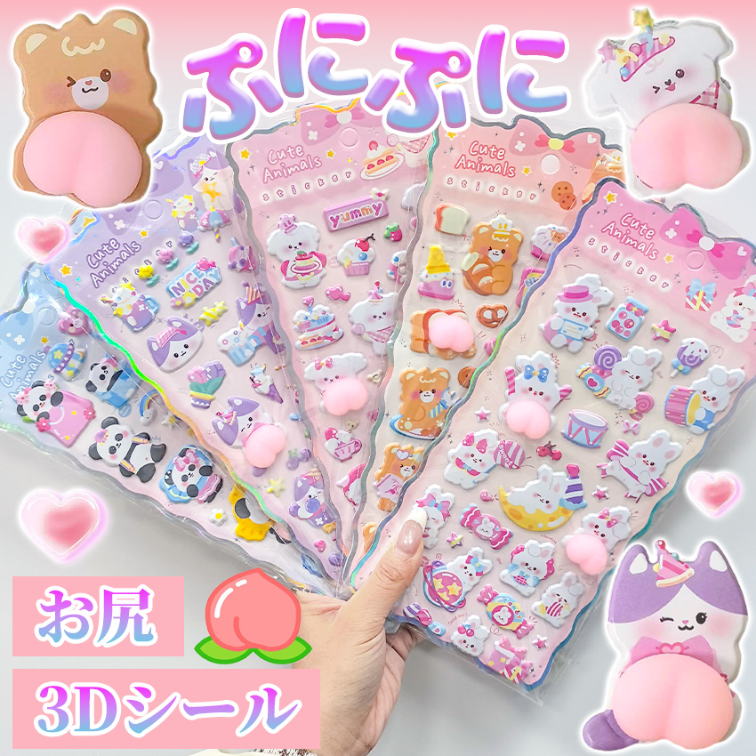 おしりシールと　ぷっくりシール3種類 新作登場！6種類あり】 おしりシール お尻シール ぷくぷくシール 3D