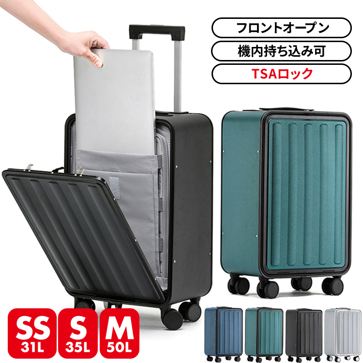 スーツケース キャリーケース フロントオープン sサイズ mサイズ 機内