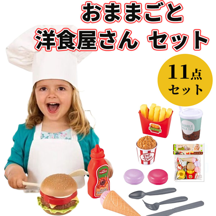 Yahoo! Yahoo!ショッピング(ヤフー ショッピング)おままごと 洋食屋さんセット 食育  知育玩具 玩具 キッチン ままごと 子供 キッズ プレゼント 贈り物