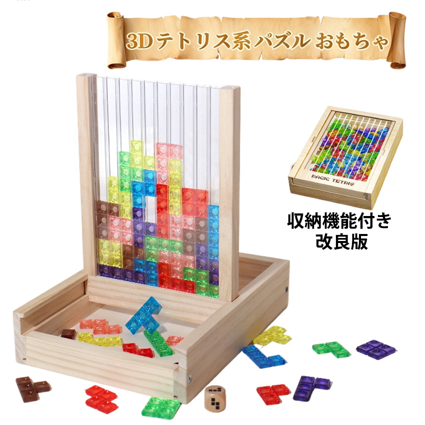 3Dテトリス 知育パズル おもちゃ パズル 知育玩具 フレーム 子供 大人