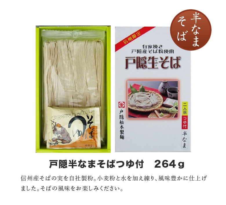 戸隠半なまそば264g紹介02