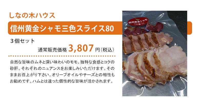 信州黄金シャモ三色スライス80紹介