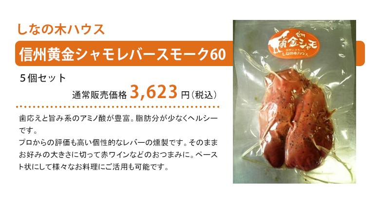 信州黄金シャモレバースモーク60紹介
