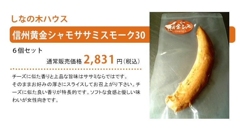 信州黄金シャモササミスモーク30紹介