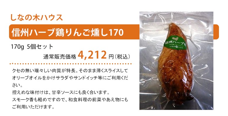 信州ハーブ鶏りんご燻し170紹介