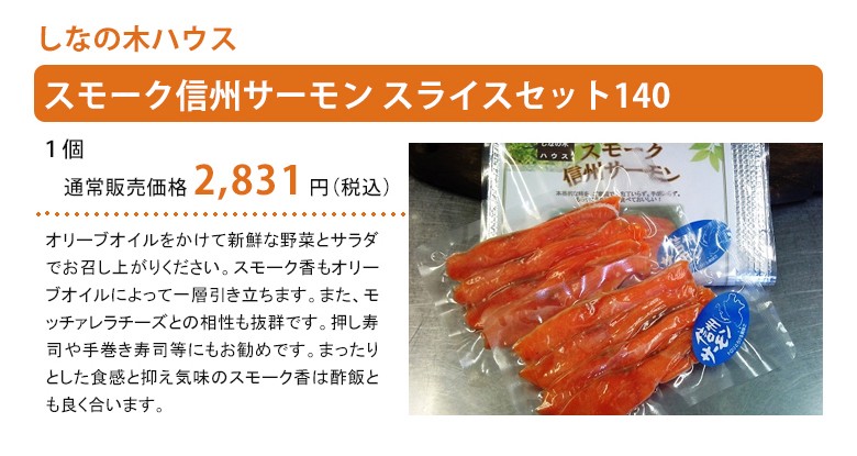 スモーク信州サーモン スライスセット140紹介