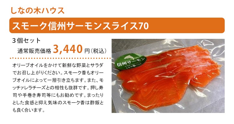 しなの木ハウススモーク信州サーモンスライス70紹介