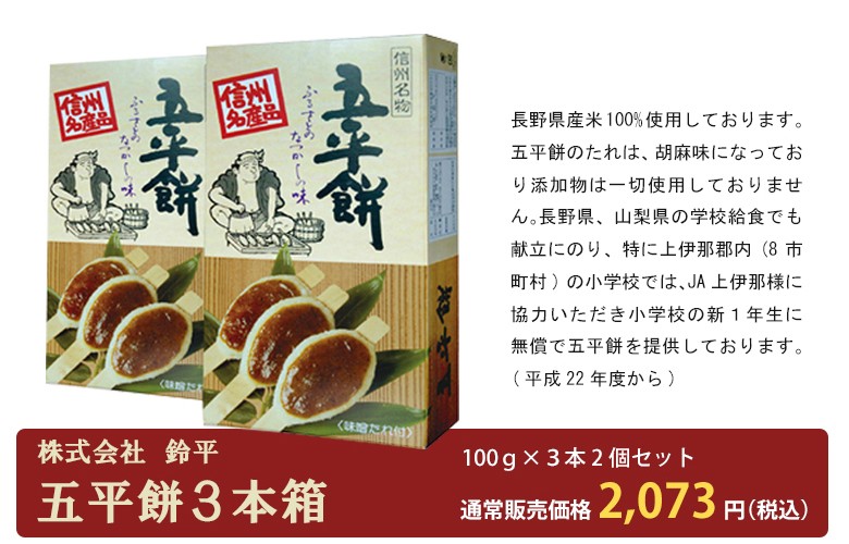 株式会社鈴平 五平餅3本箱 紹介