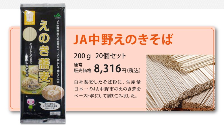 株式会社JA中野えのきそば200g紹介4