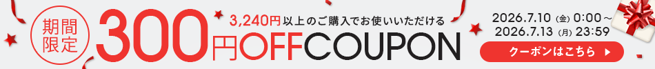 300円クーポン