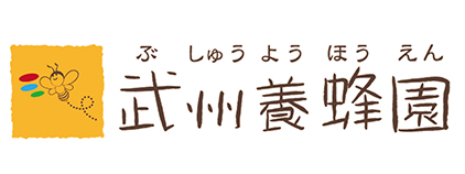 武州養蜂園