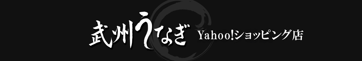 武州うなぎYahoo!ショッピング店 ヘッダー画像