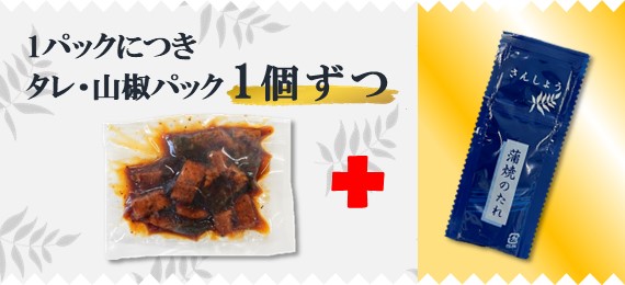 タレ・山椒パック