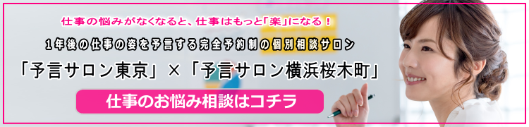 人間観察40年　ビジネスパーソンの仕事・職場・転職の悩みを解決する個別相談サロン【予言サロン東京×予言サロン横浜桜木町