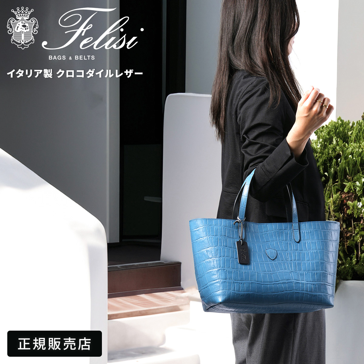 Felisi フェリージ クロコダイルエンボス トートバッグ ビジネスバッグ Felisi（フェリージ） ハンドバッグ 17/28 SA レディース トートバッグ