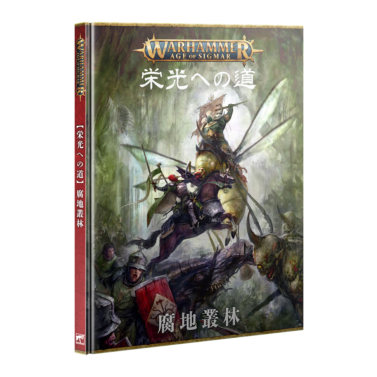 WARHAMMERウォーハンマー エイジ・オヴ・シグマー日文版 ウォーハンマー エイジ・オヴ・シグマー 栄光への道：腐地叢林（日本語