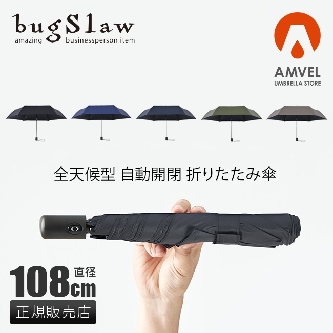 Amvel（アンベル） バグスロウ 折りたたみ傘 晴雨兼用 自動開閉 軽量
