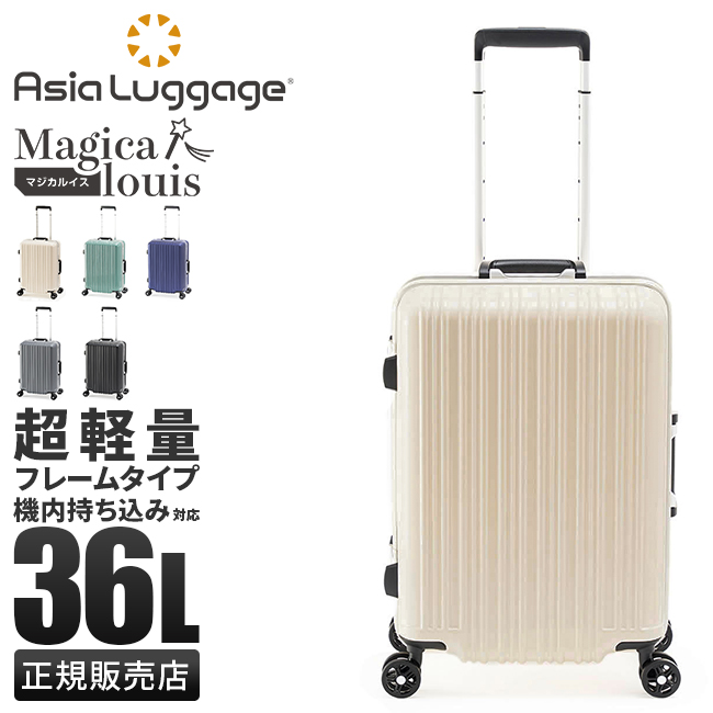 アジアラゲージ スーツケース 機内持ち込み Sサイズ 36L 超軽量 小型 フレームタイプ マジカルイス A.L.I ASIA LUGGAGE  ALI-5088-18