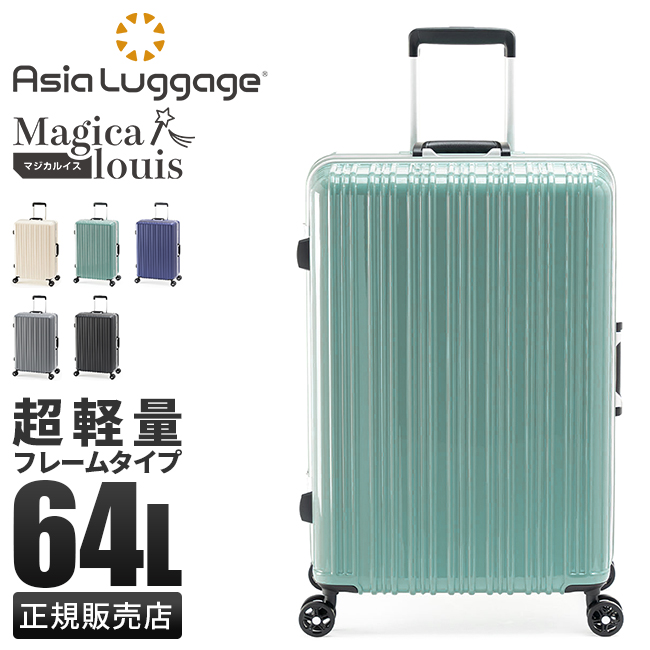 アジア・ラゲージ スーツケース Mサイズ 64L 軽量 中型 フレームタイプ