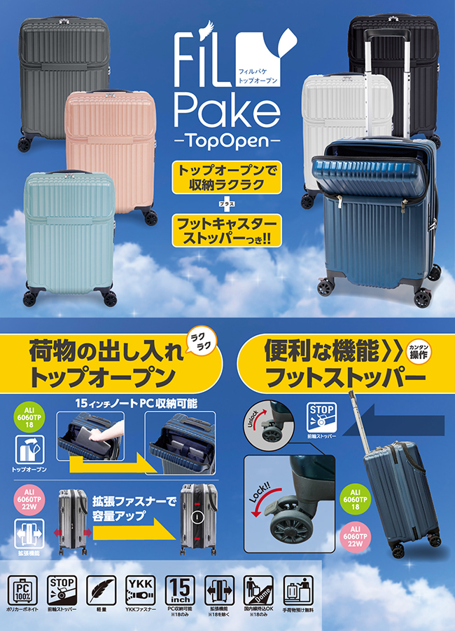 A.L.I アジアラゲージ フィルパケ FiLpake スーツケース 52L (拡張 62L) Mサイズ 3-5泊 ALI-6060TP-22W フロントオープン トップオープン ストッパー 軽量 TSAロック 受託手荷物対応 アジア・ラゲージ スーツケース Mサイズ 52L フロントオープン