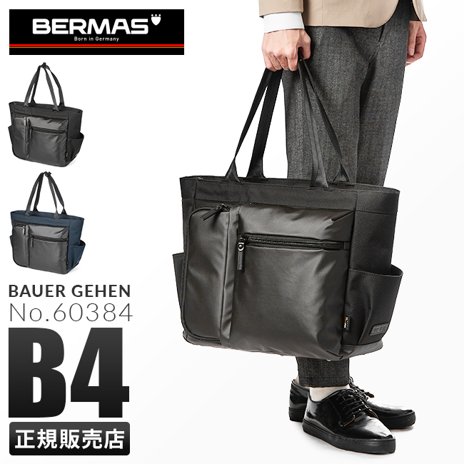 未使用品 バーマス BERMASビジネスバッグ バウアー3 A4サイズ 撥水 BERMAS（バーマス） バウアーゲーエン ビジネストート BERMAS 60384 大