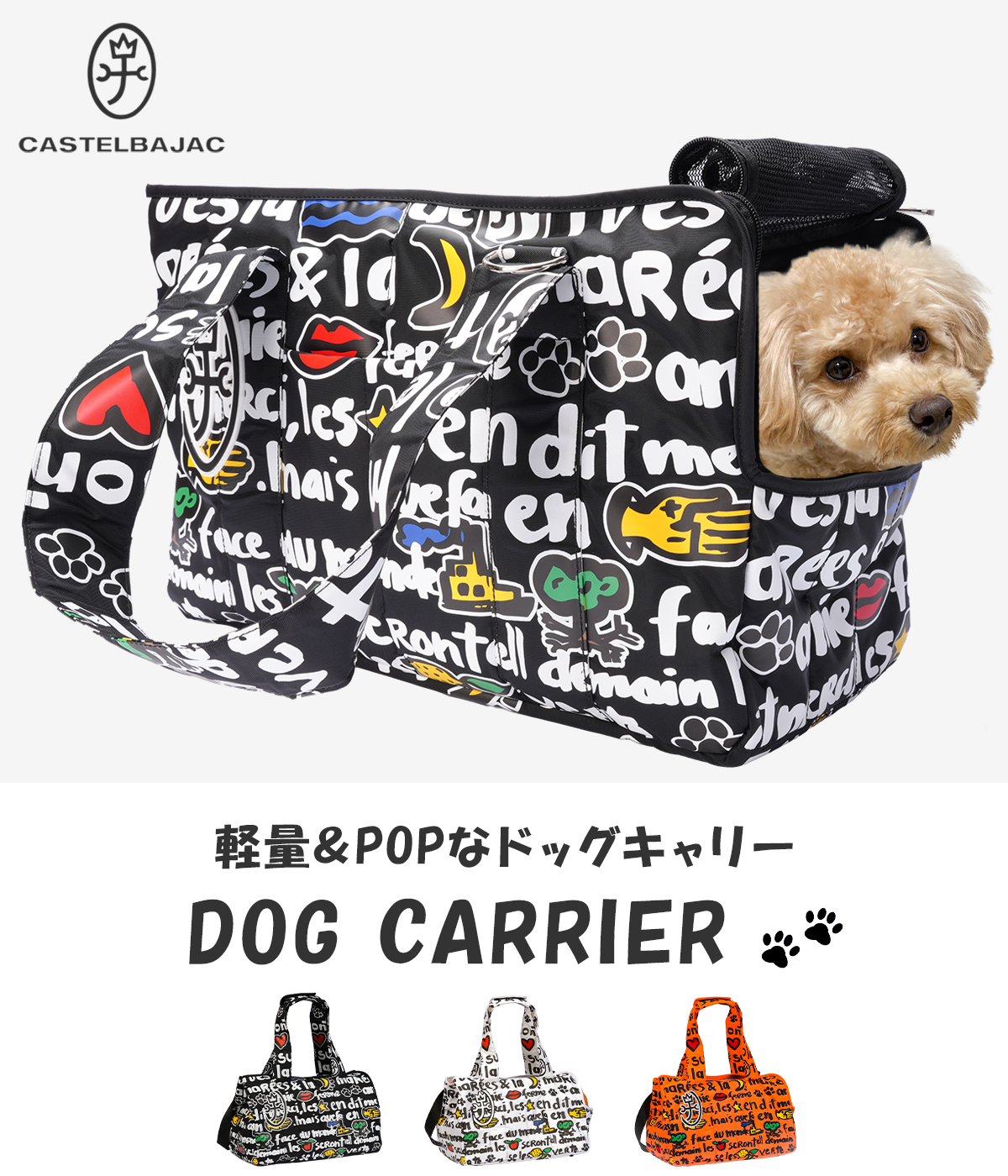 CASTELBAJAC カステルバジャック｜ドッグキャリー 3092 CASTELBAJAC（カステルバジャック） ドッグシリーズ 犬 犬用 小型犬 猫