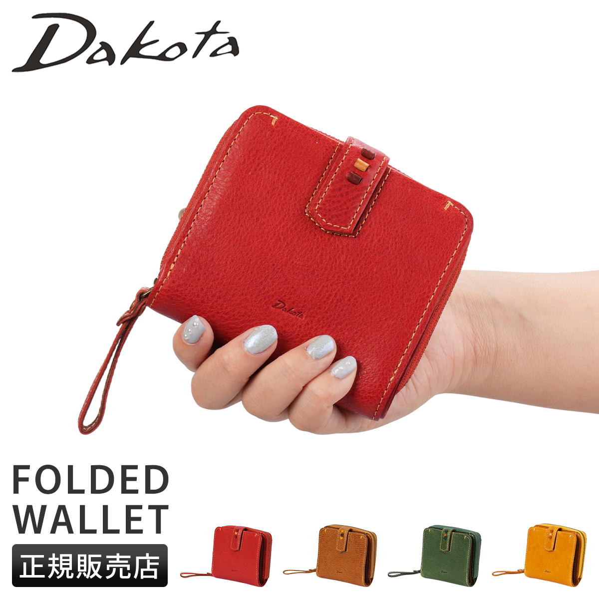 Dakota 二つ折り財布 赤 レザー★追記あり Dakota（ダコタ） 二つ折り財布 ミニ財布 レディース ブランド レザー