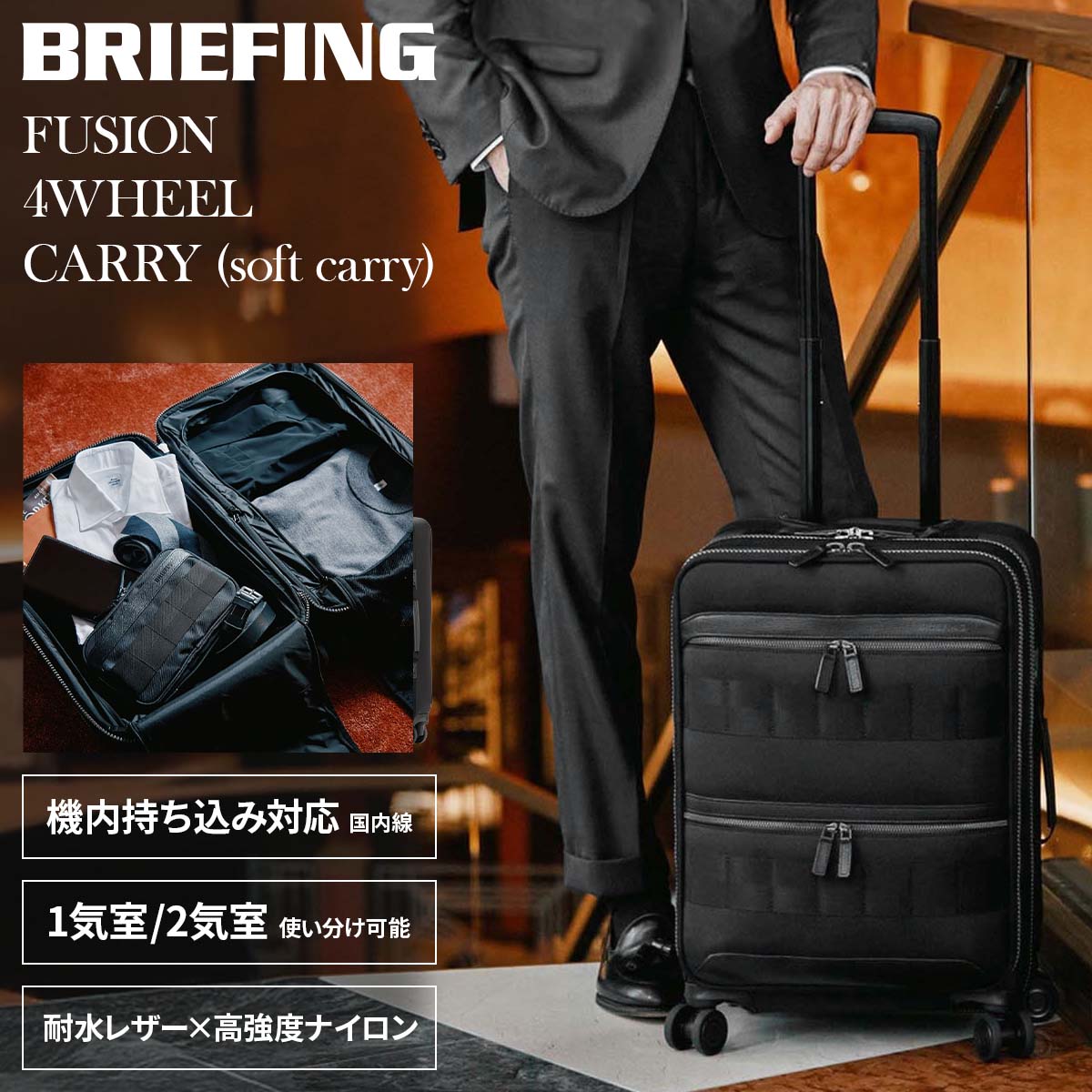 BRIEFING（ブリーフィング） フュージョン キャリーケース 機内