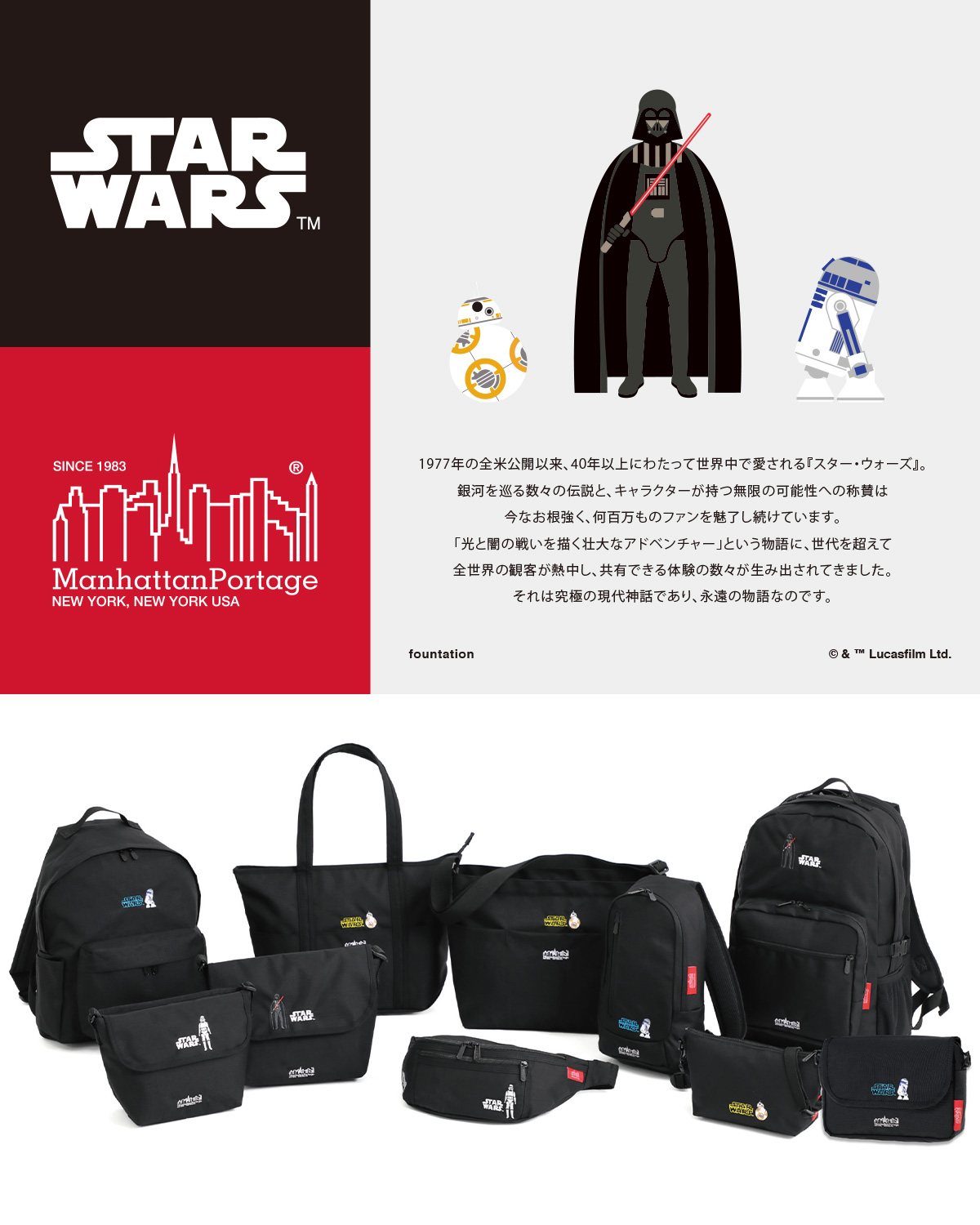 Manhattan Portage（マンハッタンポーテージ） スターウォーズ
