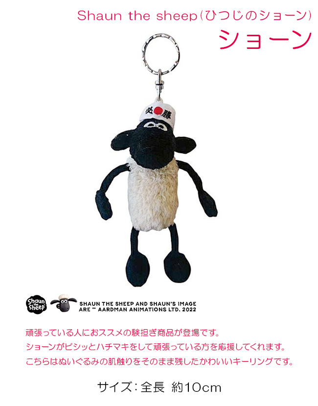 nici（ニキ） ビーンバッグ キーホルダー ひつじのショーン セサミ
