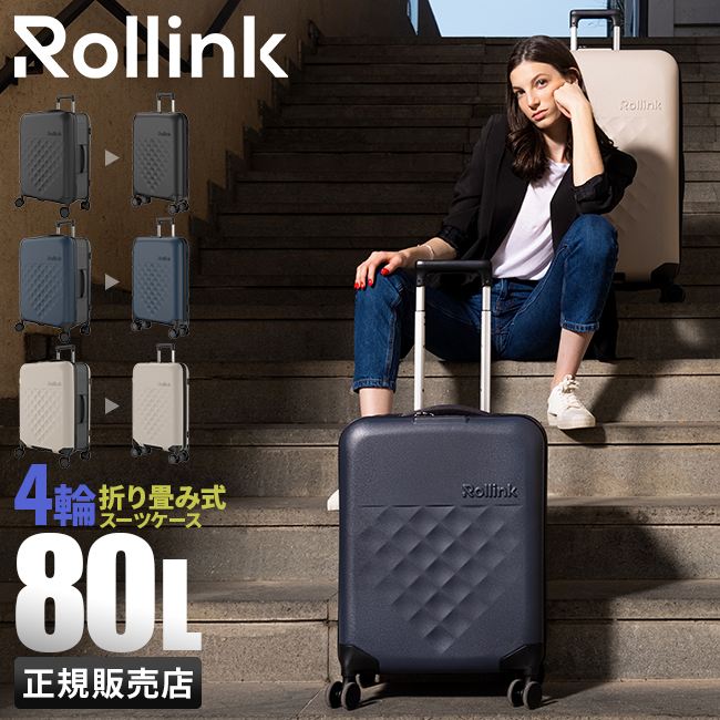 Rollink ローリンク スーツケース Lサイズ 80L 4輪タイプ 折りたたみ