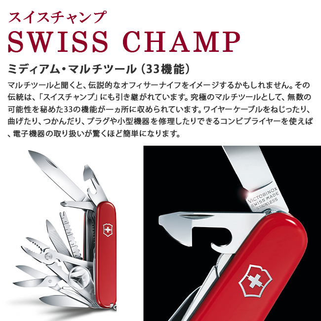 ビクトリノックス ナイフ マルチツール アウトドア キャンプ 防災グッズ 33機能 スイスチャンプ VICTORINOX MEDIUM POCKET  KNIVES 正規品 : sw-champ-33 : ビジネスバグズ - 通販 - Yahoo!ショッピング