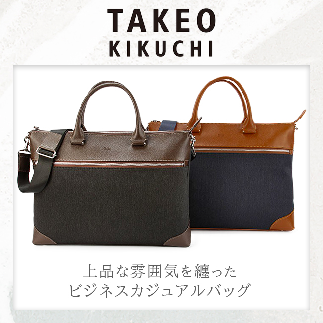 TAKEO KIKUCHI（タケオキクチ） ビジネスバッグ メンズ ブランド 50代