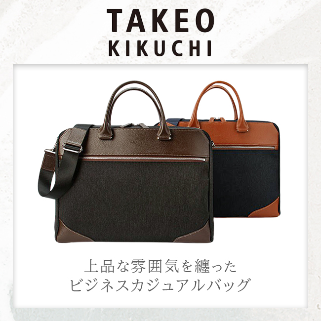 TAKEO KIKUCHI（タケオキクチ） ビジネスバッグ メンズ ブランド 50代