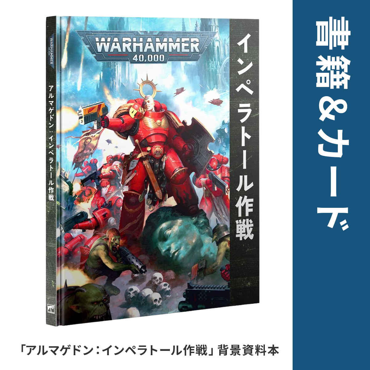 ウォーハンマー アルマゲドン ボックスセット 日本語版 ARMAGEDON