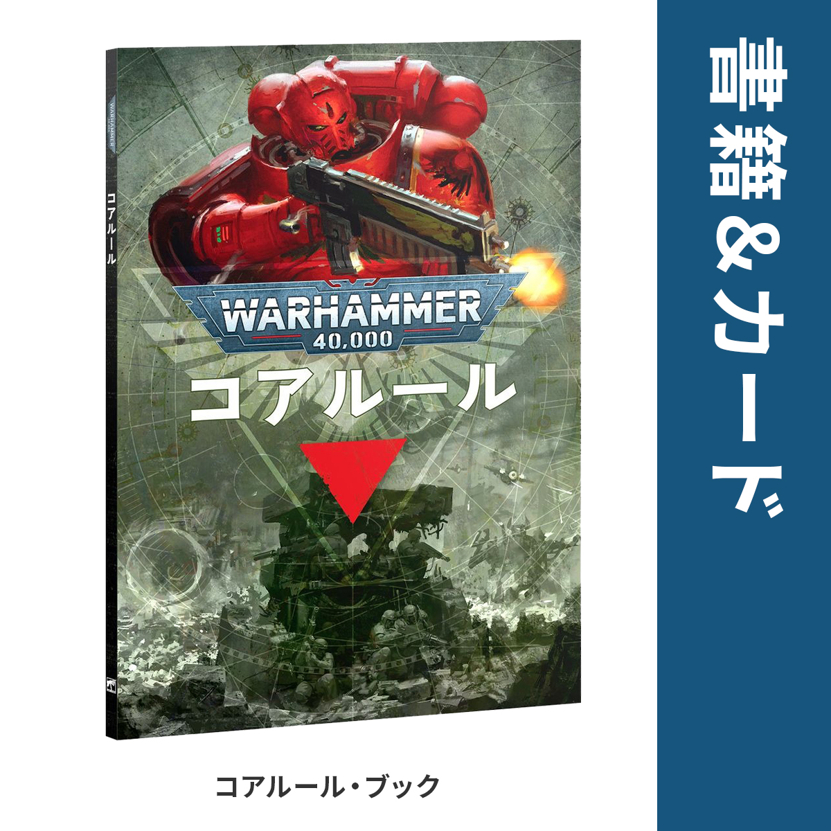 ウォーハンマー アルマゲドン ボックスセット 日本語版 ARMAGEDON