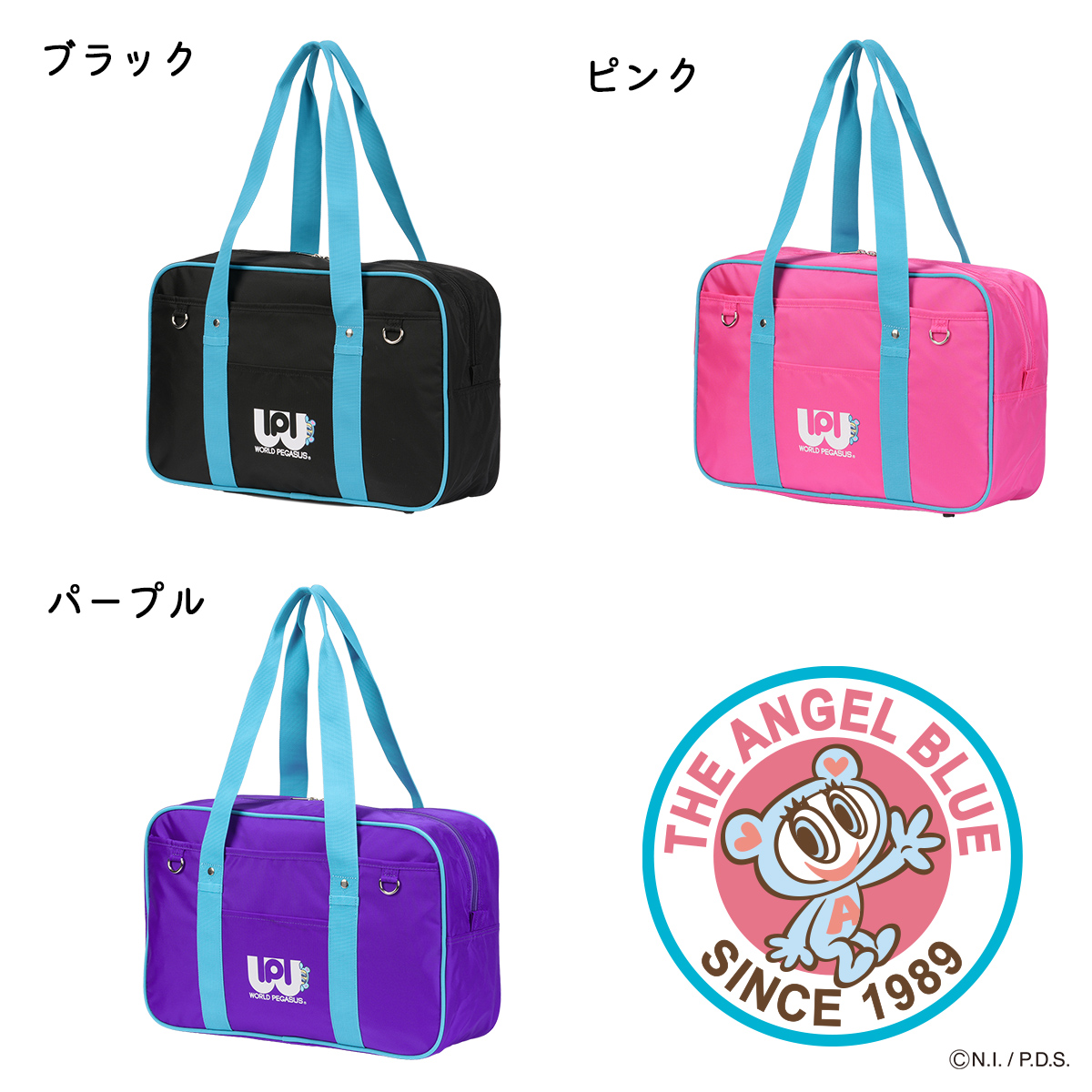 ワールドペガサス（WORLD PEGASUS） スクールバッグ ワッペ スクバ