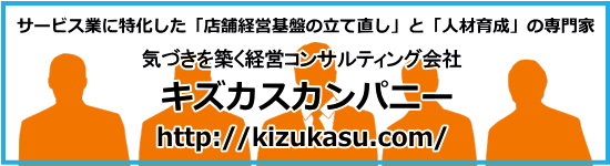 経営の立て直しとリーダー人材育成に特化したコンサルティング会社「キズカスカンパニー」