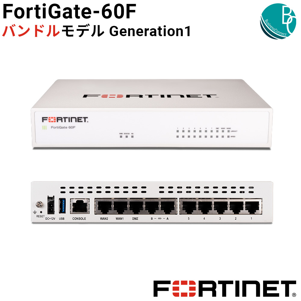 新品】 FortiGate-60F バンドルモデル Generation1 SD-WAN