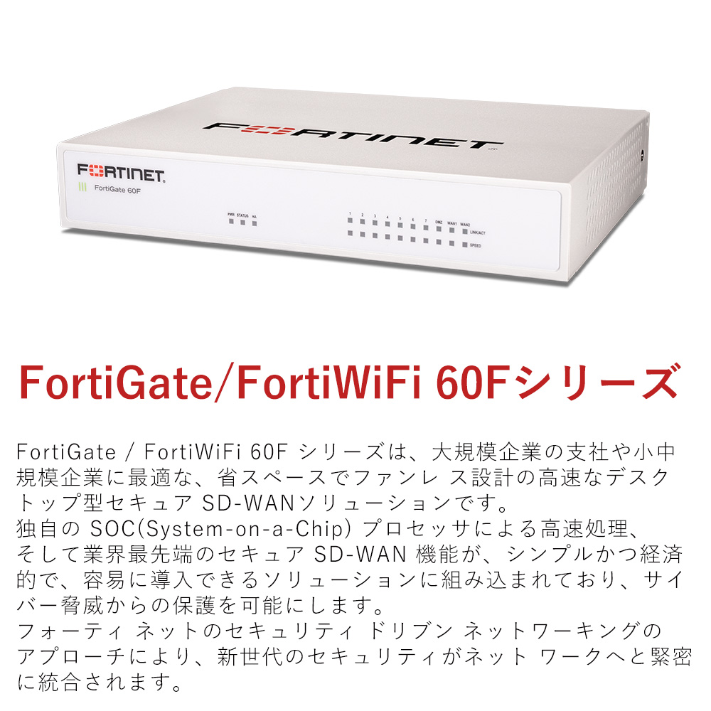 新品】 FortiGate-60F バンドルモデル Generation1 SD-WAN