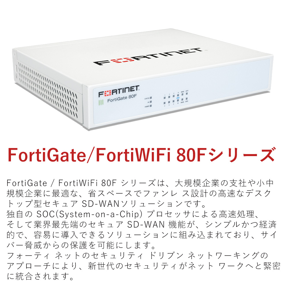 【新品】【法人様向け】 FortiGate-80F ベースモデル Generation2 セキュア SD-WAN ネットワーク FORTINET  フォーティネット FG-80F 【国内正規販売品】