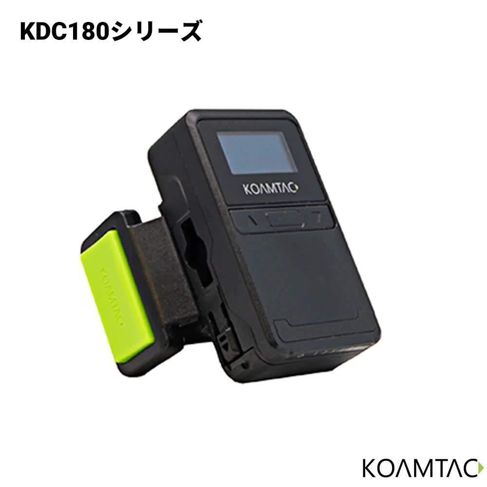 KOAMTAC KDC180シリーズ KDC180H バーコードエンジン搭載 ウェアラブル