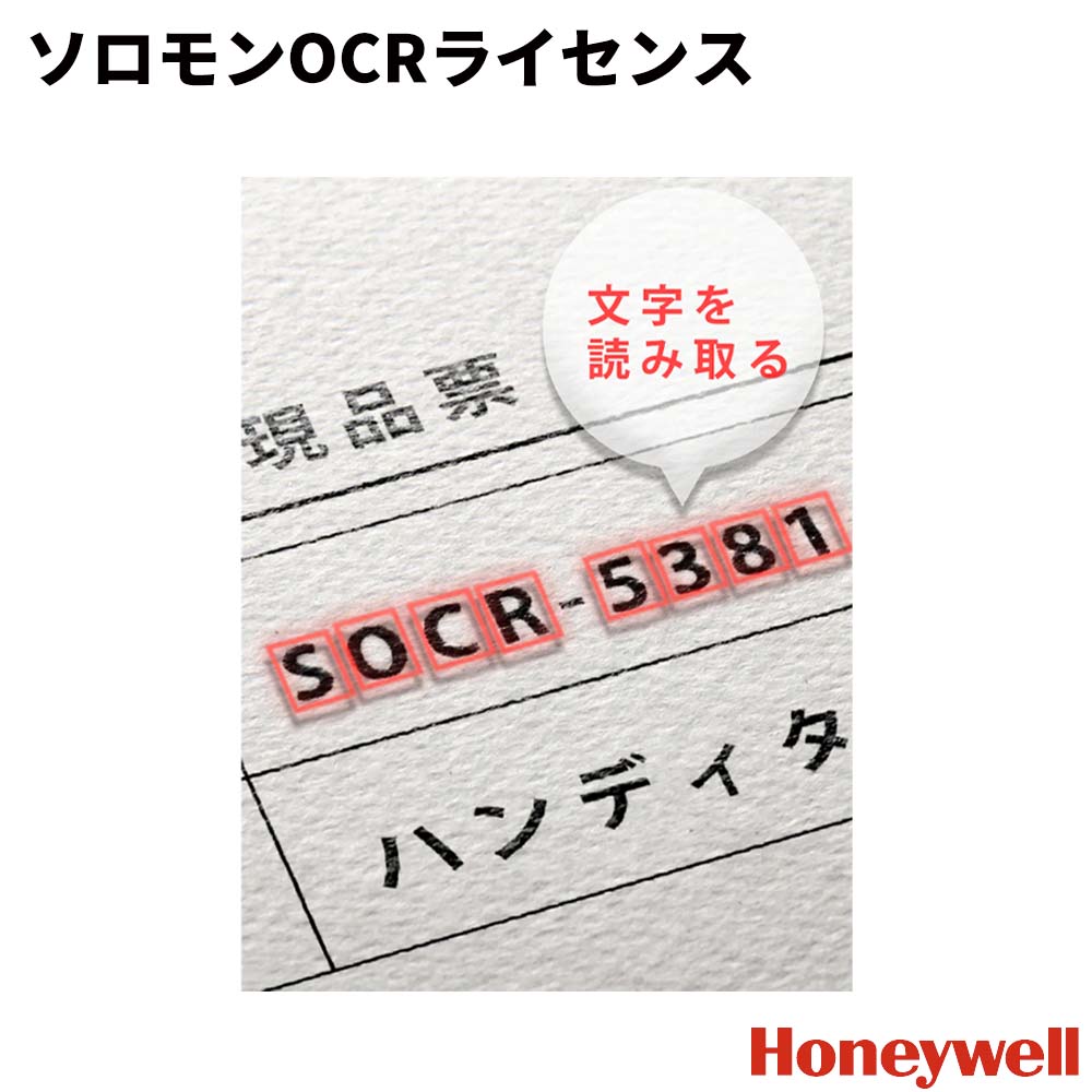 リーダとの同時購入商品】HONEYWELL ソロモンOCRライセンス 文字認識