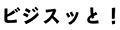 ビジスッと!