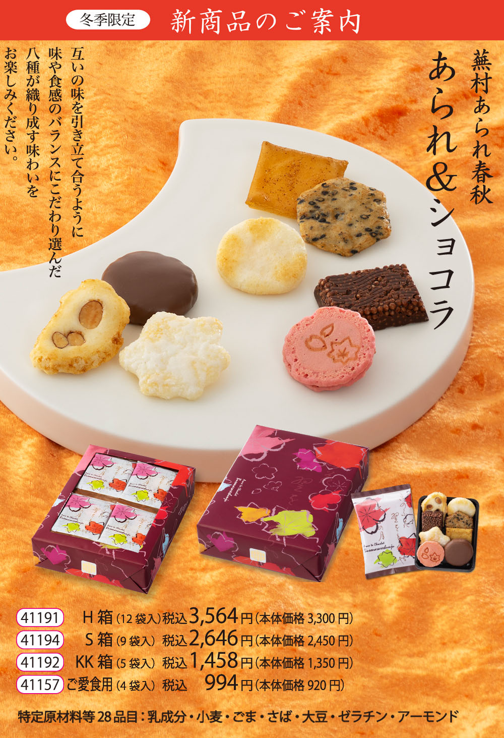 冬季限定 蕪村あられ春秋 あられ＆ショコラ H箱 (8枚入×12袋） : 京都